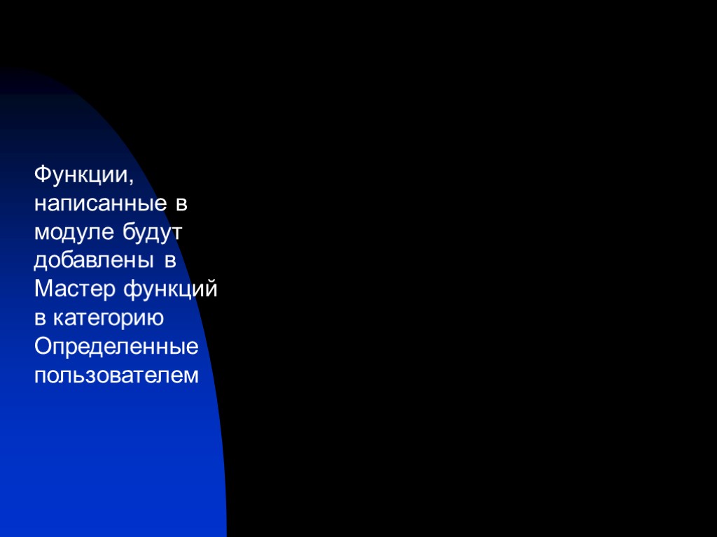 Функции, написанные в модуле будут добавлены в Мастер функций в категорию Определенные пользователем